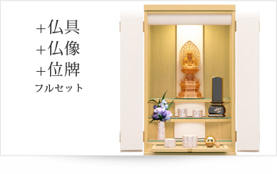 仏具＋仏像＋位牌セット