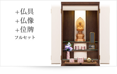 仏具＋仏像＋位牌セット