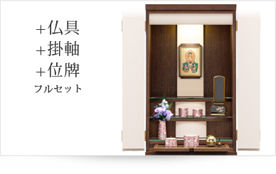 仏具＋掛軸＋位牌セット