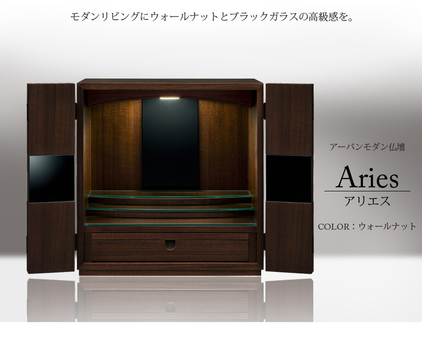 アリエス ウォールナット