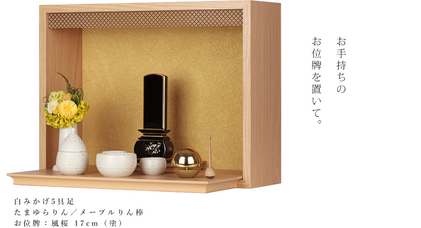 ミニ仏壇 本体のみ 平安 -heian-〔高さ34 幅45 奥行28.5cm〕国産 日本