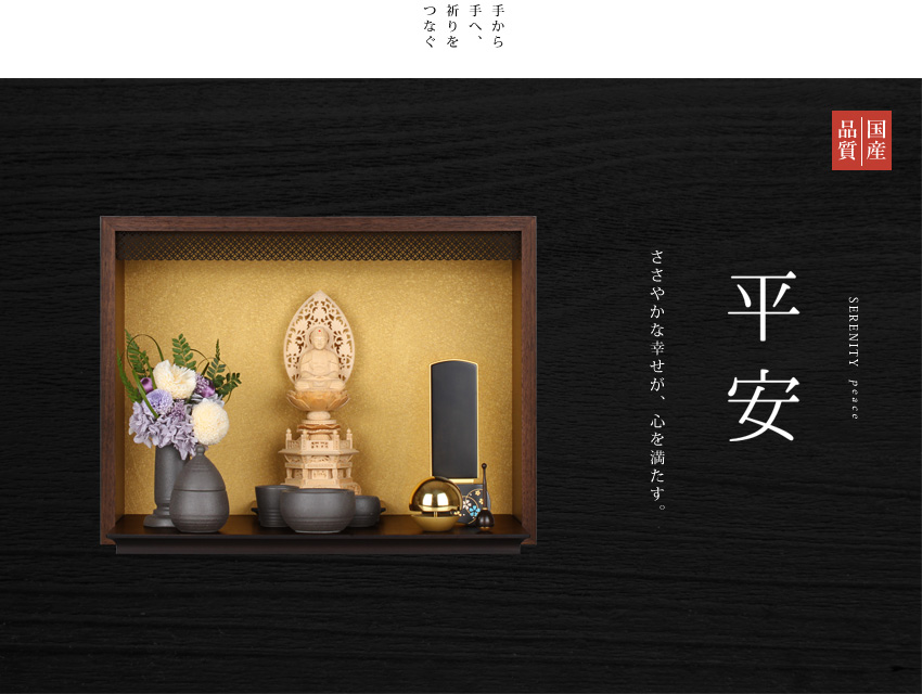 ミニ仏壇 本体のみ 平安 -heian-〔高さ34 幅45 奥行28.5cm〕国産 日本