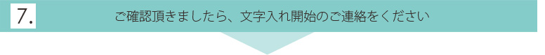 7.ご確認頂きましたら、文字入れ開始のご連絡をください