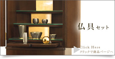 仏具セットの商品ページはこちら