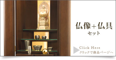 仏具＋仏像セットの商品ページはこちら