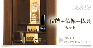 フルセット　仏具＋仏像＋位牌セットの商品ページはこちら