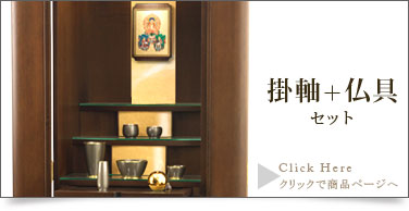仏具＋掛軸セットの商品ページはこちら