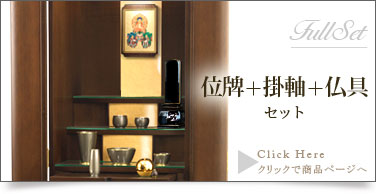 フルセット　仏具＋掛軸＋位牌セットの商品ページはこちら