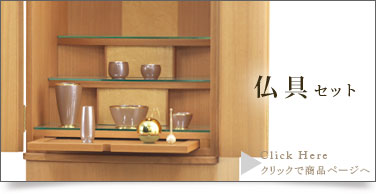 仏具セットの商品ページはこちら