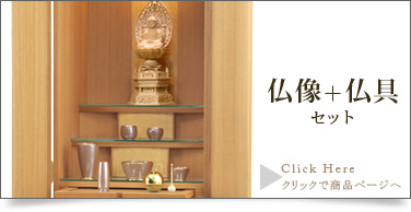 仏具＋仏像セットの商品ページはこちら