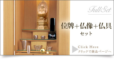 フルセット　仏具＋仏像＋位牌セットの商品ページはこちら