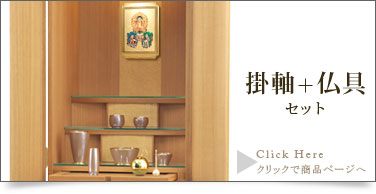 仏具＋掛軸セットの商品ページはこちら