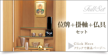 フルセット　仏具＋掛軸＋位牌セットの商品ページはこちら