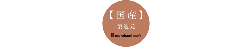 国産 村上クラフト