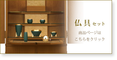 仏具セットの商品ページはこちら