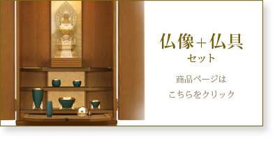 仏具＋仏像セットの商品ページはこちら