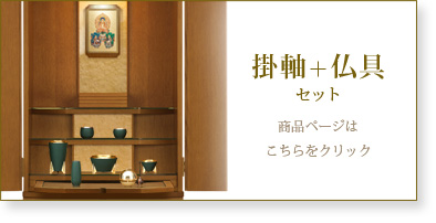 仏具＋掛軸セットの商品ページはこちら