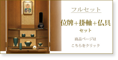 フルセット　仏具＋掛軸＋位牌セットの商品ページはこちら