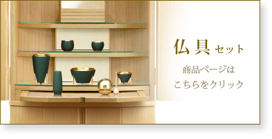 仏具セットの商品ページはこちら