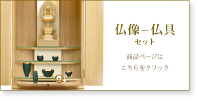仏具＋仏像セットの商品ページはこちら
