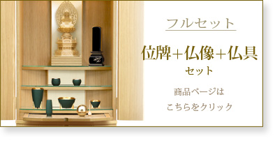 フルセット　仏具＋仏像＋位牌セットの商品ページはこちら