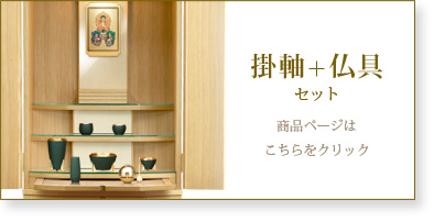 仏具＋掛軸セットの商品ページはこちら