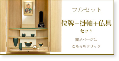 フルセット　仏具＋掛軸＋位牌セットの商品ページはこちら