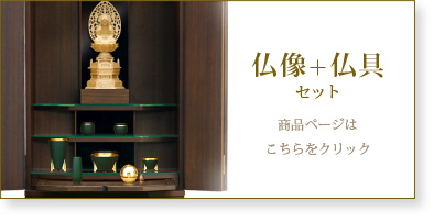 仏具＋仏像セットの商品ページはこちら
