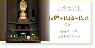 フルセット　仏具＋仏像＋位牌セットの商品ページはこちら