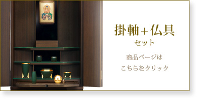 仏具＋掛軸セットの商品ページはこちら