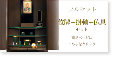フルセット　仏具＋掛軸＋位牌セットの商品ページはこちら