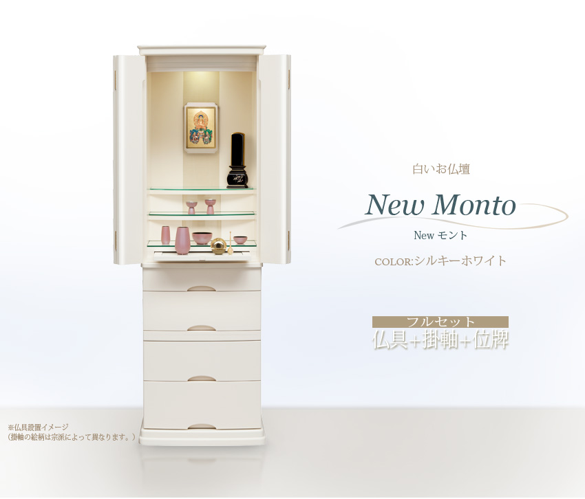 白いお仏壇　Newモント　仏具＋掛軸＋位牌セット