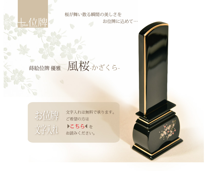 ＋位牌　蒔絵位牌　優雅　風桜
