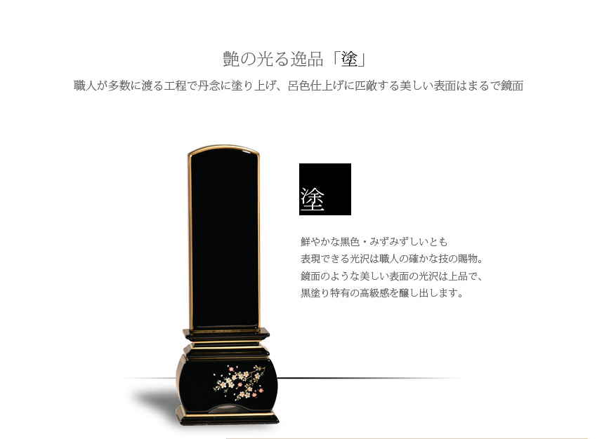 艶の光る逸品「塗」