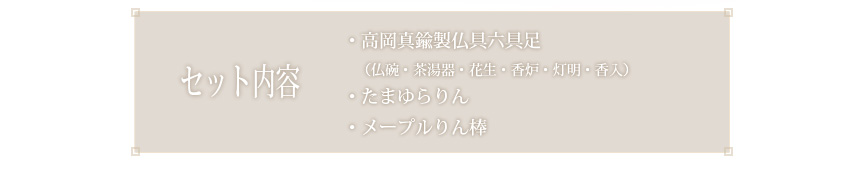 ＋仏具