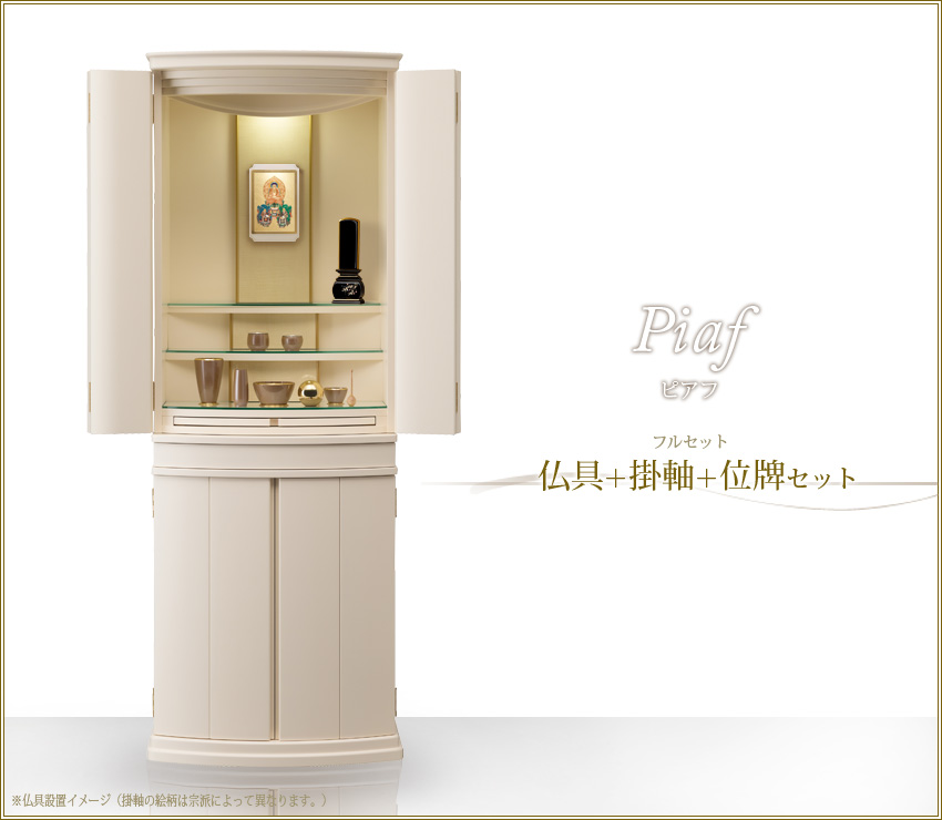 ピアフ　仏具＋掛軸＋位牌セット