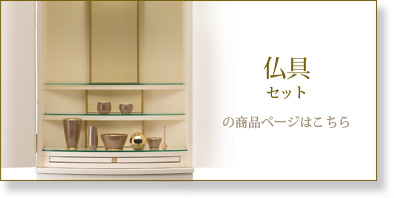 仏具セットの商品ページはこちら