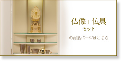 仏具＋仏像セットの商品ページはこちら