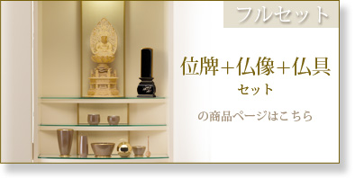 フルセット　仏具＋仏像＋位牌セットの商品ページはこちら