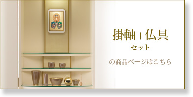 仏具＋掛軸セットの商品ページはこちら
