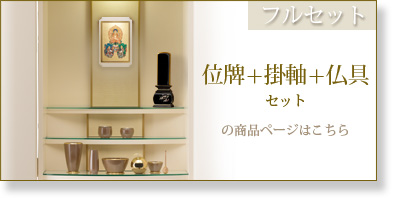 フルセット　仏具＋掛軸＋位牌セットの商品ページはこちら