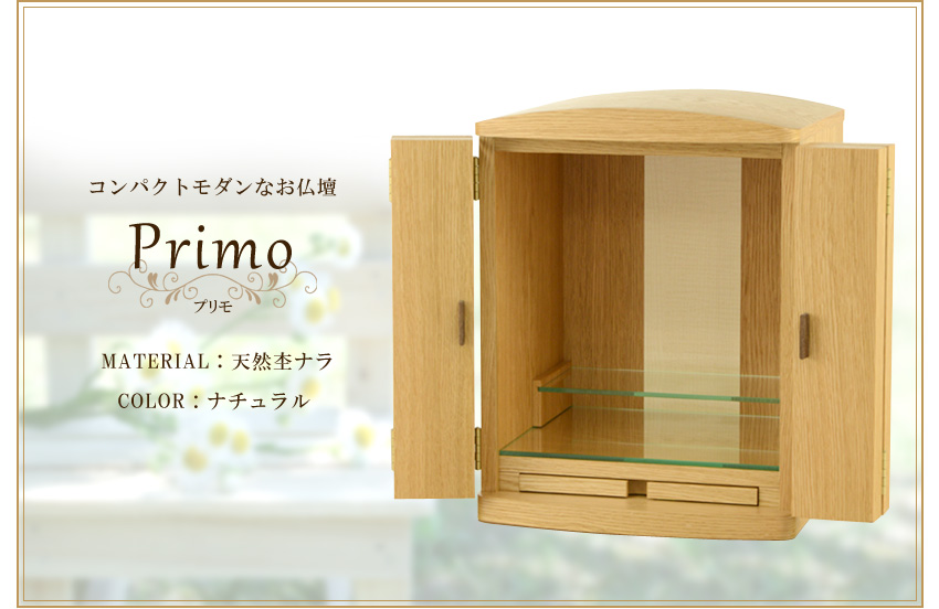 コンパクトモダンなお仏壇　Primo プリモ　ナラ　ナチュラル