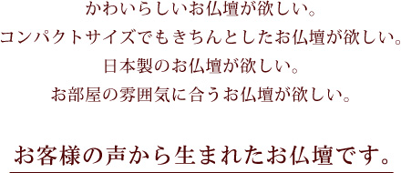 お客様の声から生まれたお仏壇です