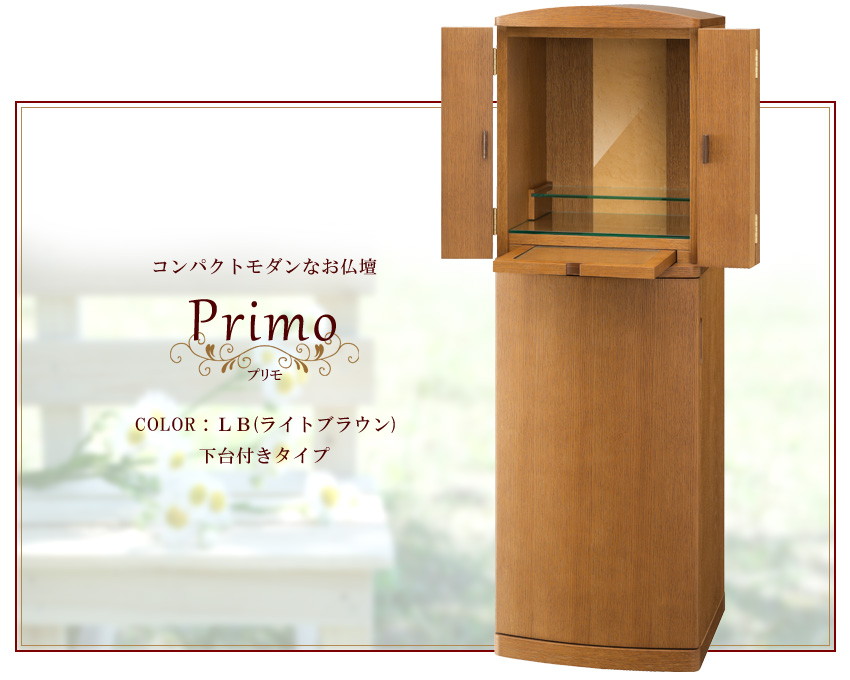 コンパクトモダンなお仏壇　Primo プリモLB　下台付きタイプ