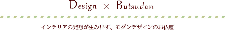 Design×Butsudan