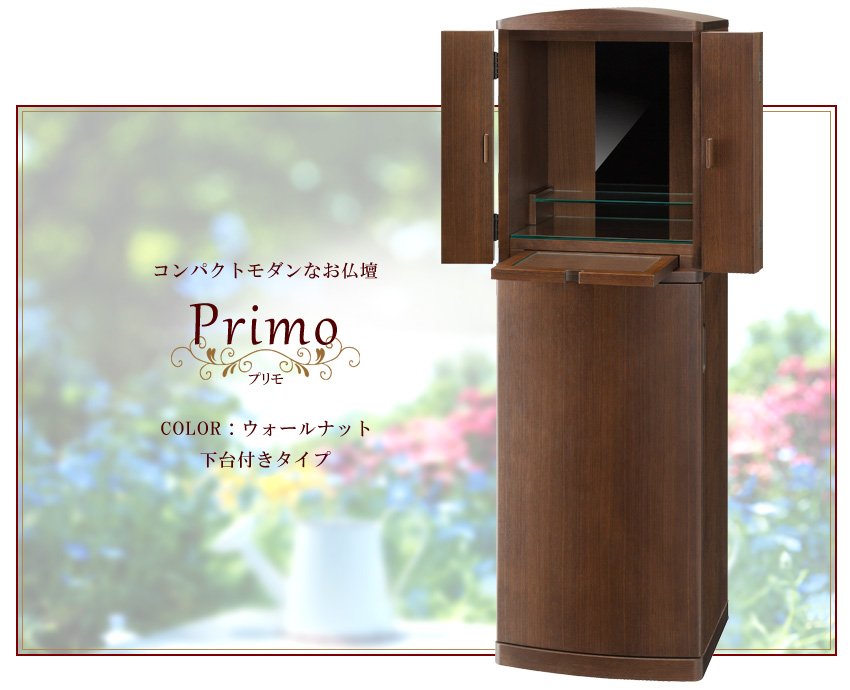 コンパクトモダンなお仏壇　Primo プリモ　ウォールナット　下台付きタイプ