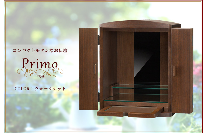 コンパクトモダンなお仏壇　Primo プリモ　ウォールナット