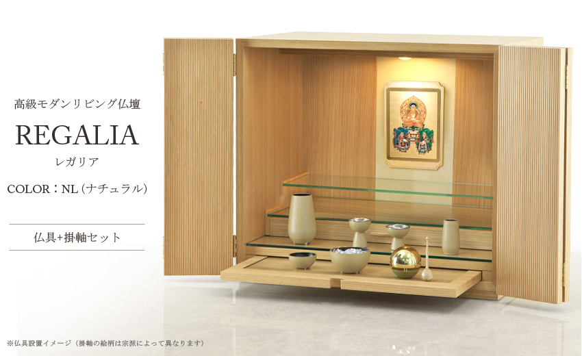 レガリア　ナチュラル 仏具+掛軸セット