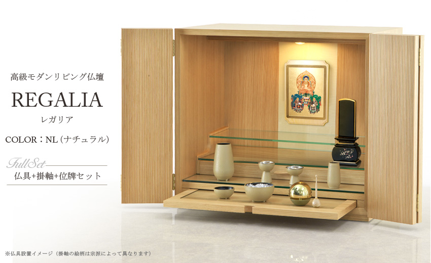 レガリア　ナチュラル 仏具+掛軸+位牌セット