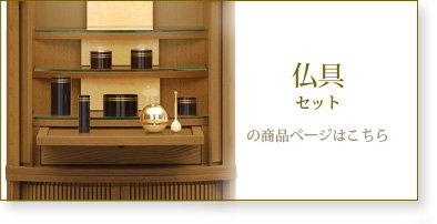 仏具セットの商品ページはこちら
